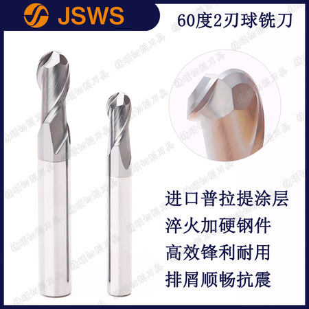 JSWS超硬鎢鋼球頭銑刀60度2刃進口涂層調質淬火鋼件球型立銑刀CNC