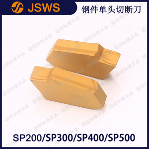 JSWS數(shù)控切斷刀片鋼件專用SP200/SP300/SP400/SP500 單頭切槽刀頭