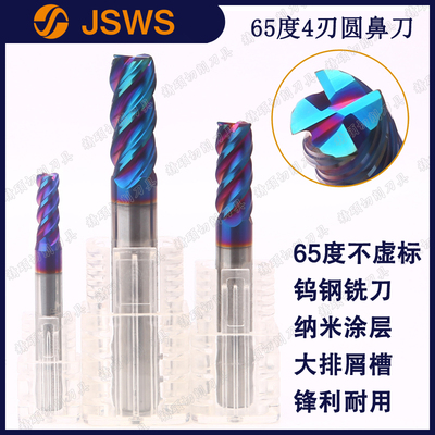 JSWS超硬钨钢圆鼻铣刀 HCR65度4刃纳米蓝牛鼻铣刀CNC加工中心刀具