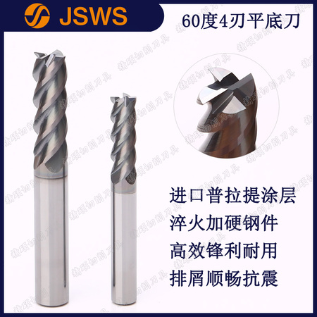 JSWS超硬材料鎢鋼平底銑刀60度4刃調質加硬鋼件立銑刀CNC數控刀具