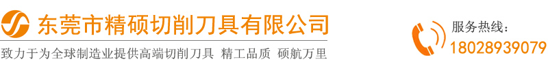 精碩切削刀具官網