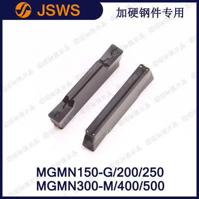 JSWS淬火加硬钢件切断刀片MGMN300-M/250/400/500 平头切槽车刀粒