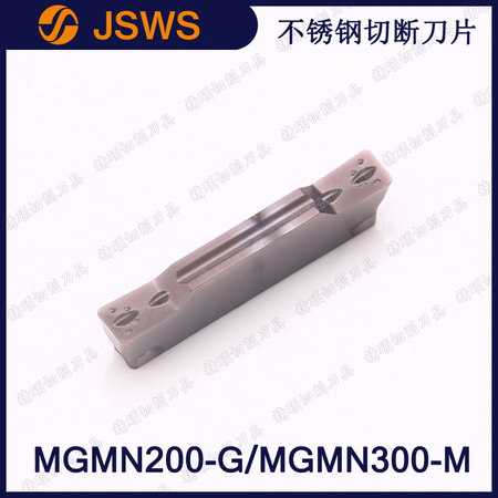 JSWS不銹鋼數控切斷刀片MGMN200-G/MGMN300-M/MGMN400 平頭切槽刀