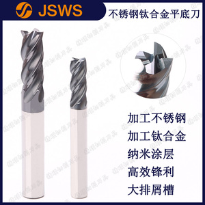 JSWS不銹鋼平底銑刀 高效涂層鈦合金數控刀具 CNC加工中心立銑刀