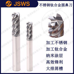 JSWS不銹鋼圓鼻銑刀 鎢鋼涂層鈦合金牛鼻立銑刀 CNC加工中心刀具
