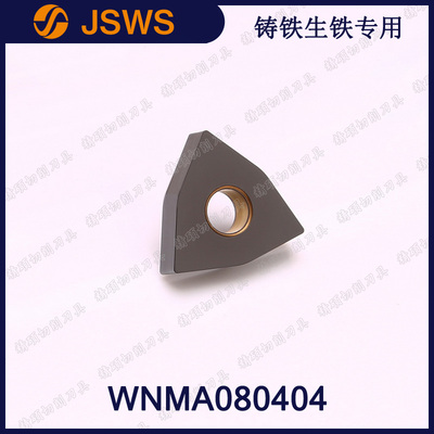 JSWS桃型灰口球墨鑄鐵車刀片WNMA080404/WNMG080412 內(nèi)孔外圓刀頭