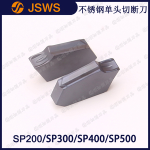 JSWS不銹鋼專用切斷刀片SP200/SP300/SP400/SP500 單頭數控切槽刀